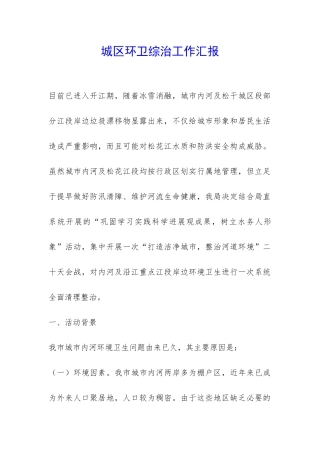 城区环卫综治工作汇报-