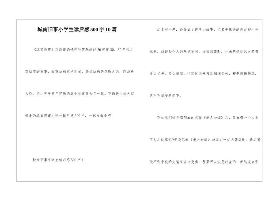 城南旧事小学生读后感500字10篇_第1页