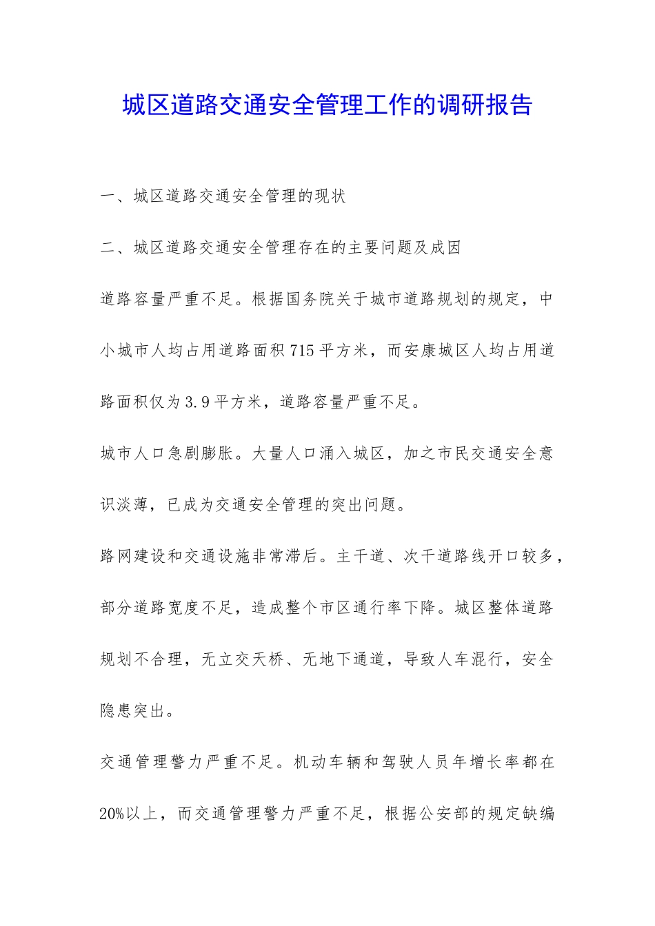 城区道路交通安全管理工作的调研报告-_第1页