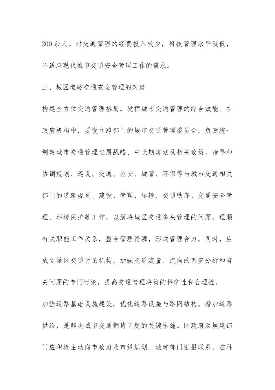 城区道路交通安全管理工作的调研报告-_第2页
