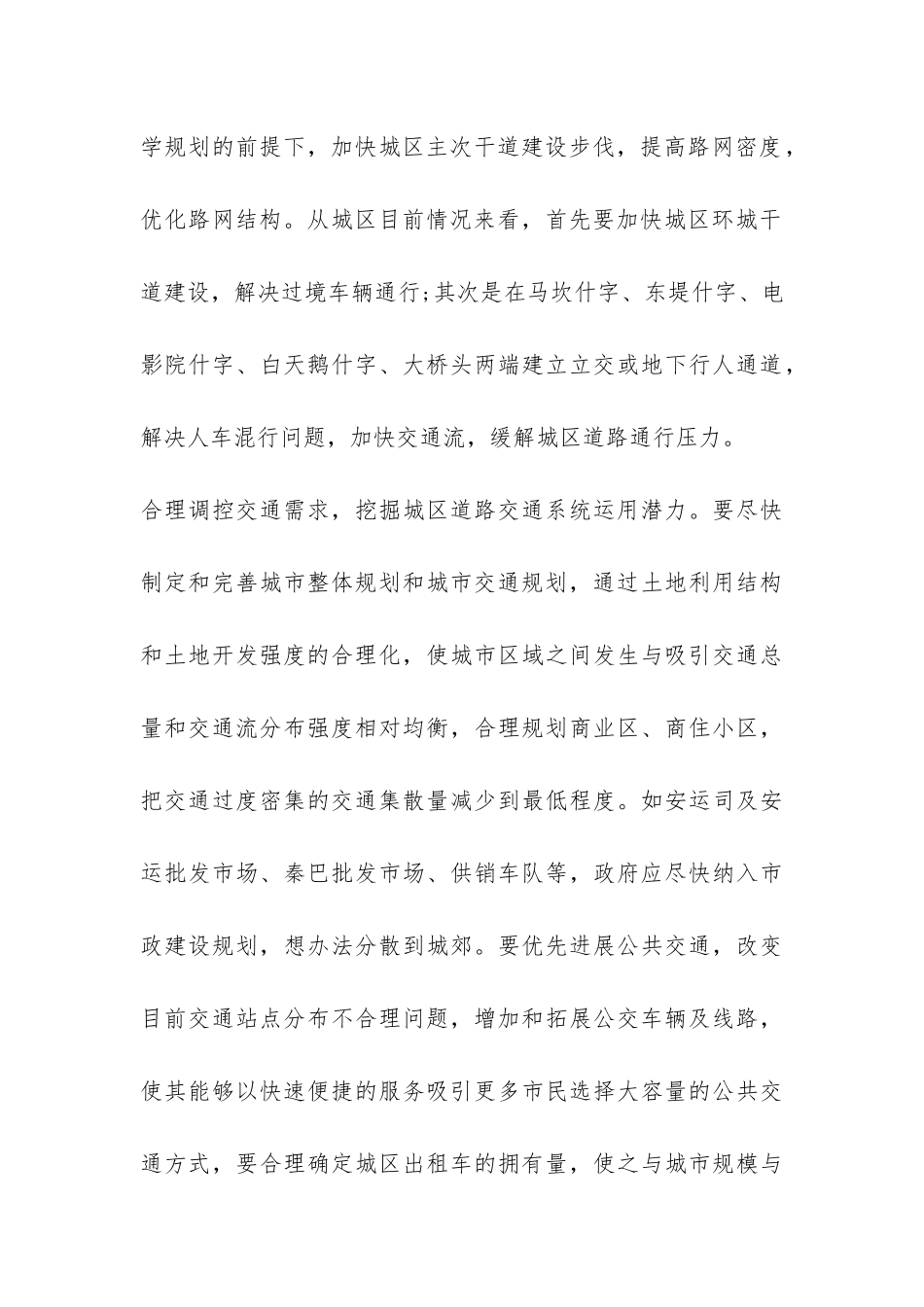 城区道路交通安全管理工作的调研报告-_第3页