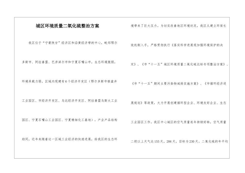 城区环境质量二氧化硫整治方案_第1页