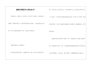 城南旧事读书心得600字