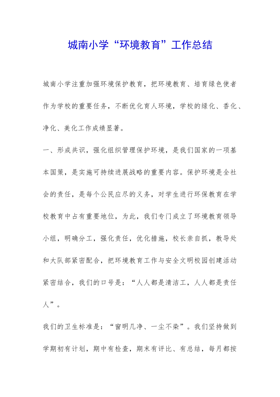 城南小学“环境教育”工作总结-_第1页