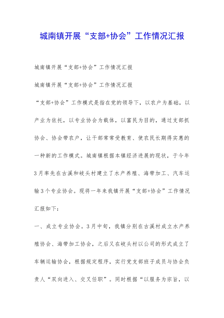 城南镇开展“支部+协会”工作情况汇报-_第1页