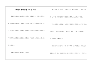 城南旧事读后感600字左右