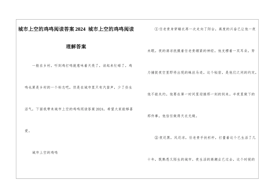 城市上空的鸡鸣阅读答案2024--城市上空的鸡鸣阅读理解答案-_第1页