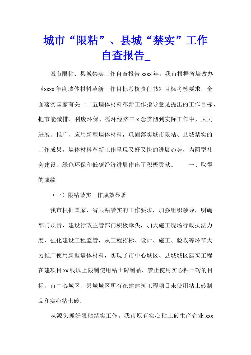 城市“限粘”、县城“禁实”工作自查报告1_第1页