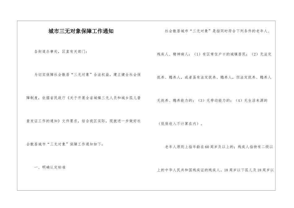 城市三无对象保障工作通知_第1页