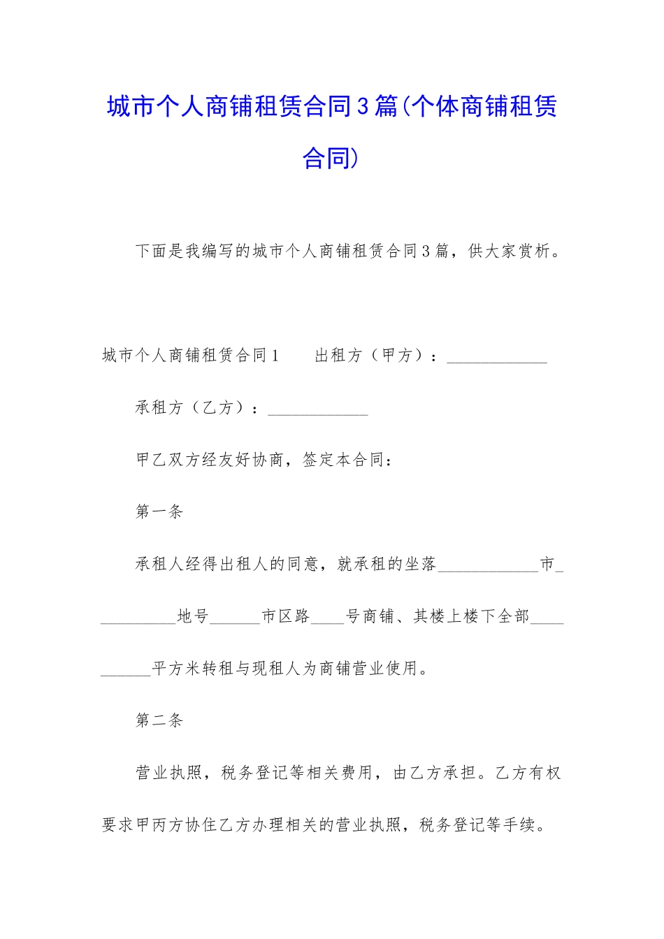 城市个人商铺租赁合同3篇_第1页