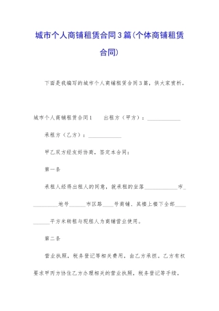 城市个人商铺租赁合同3篇