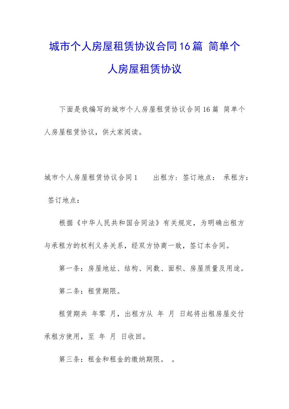 城市个人房屋租赁协议合同16篇-简单个人房屋租赁协议_第1页