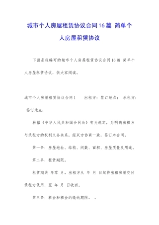 城市个人房屋租赁协议合同16篇-简单个人房屋租赁协议