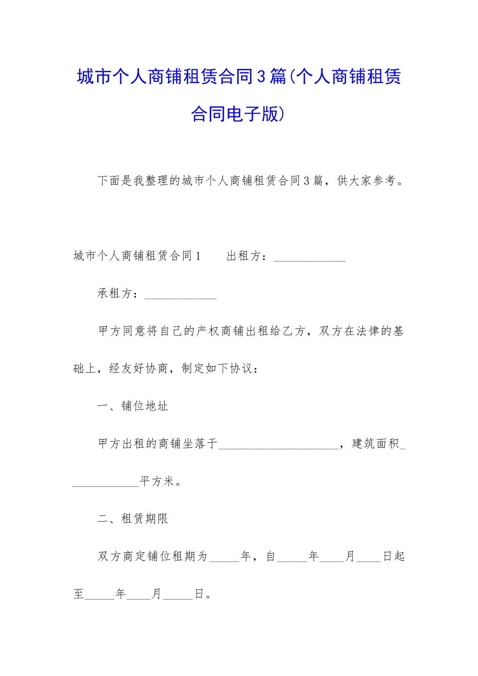 城市个人商铺租赁合同3篇(个人商铺租赁合同电子版)_第1页