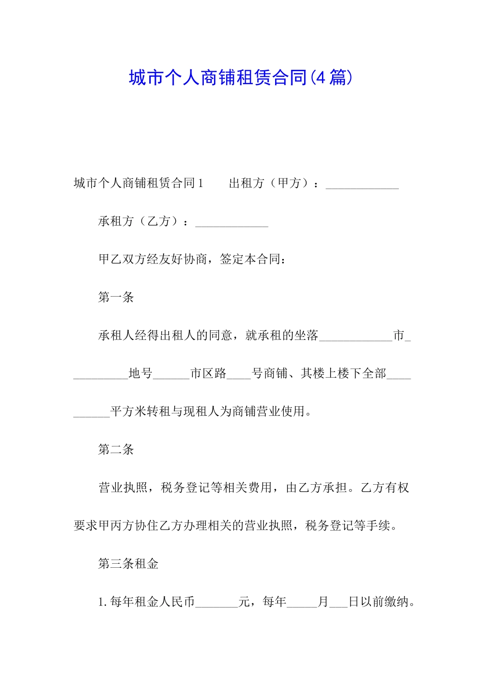 城市个人商铺租赁合同_第1页