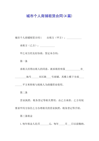 城市个人商铺租赁合同