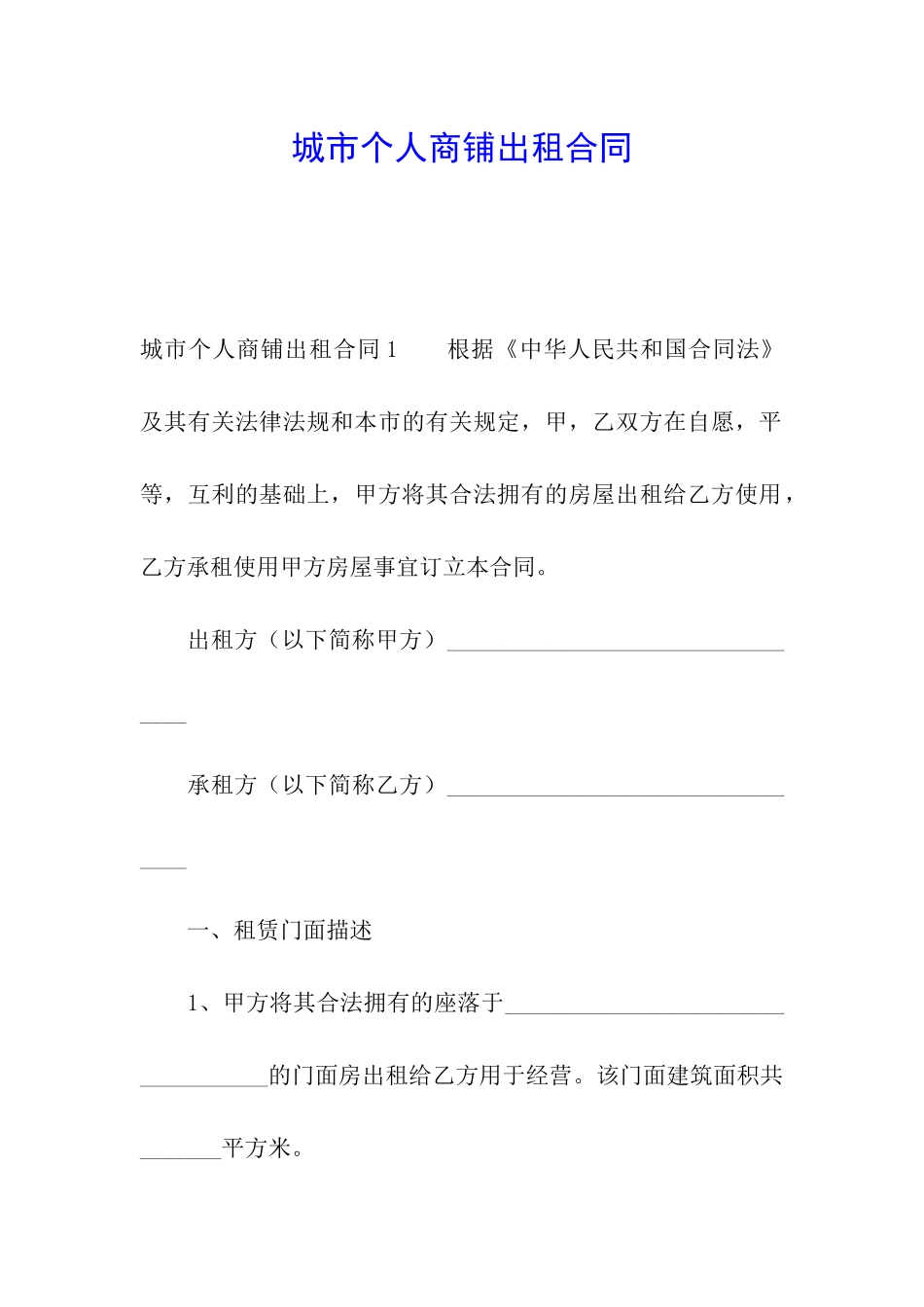 城市个人商铺出租合同_第1页