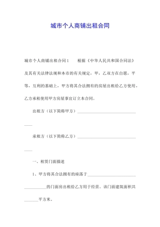 城市个人商铺出租合同