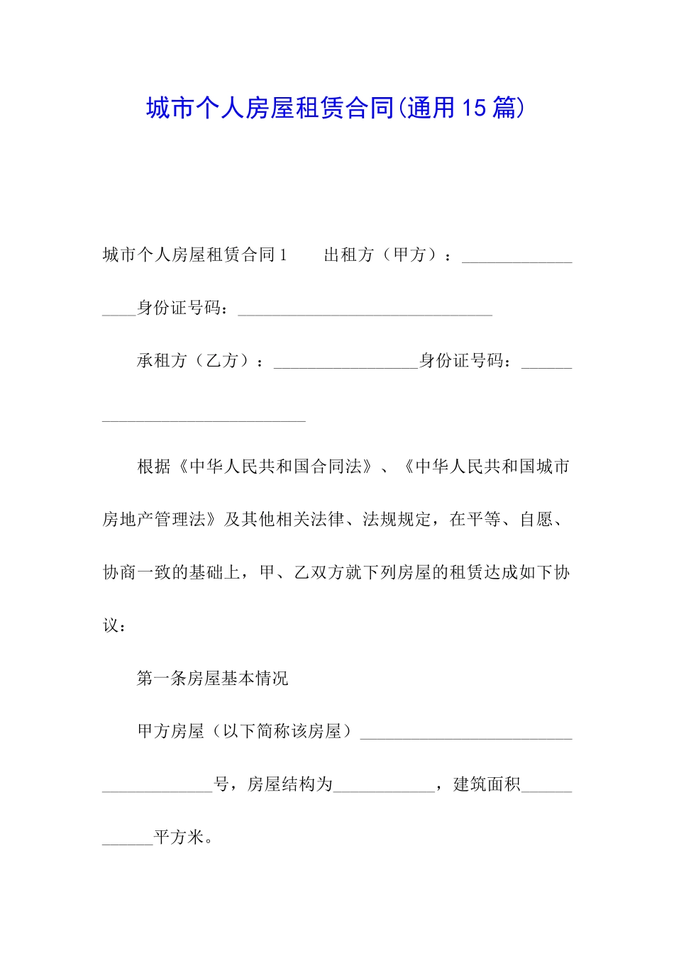 城市个人房屋租赁合同(通用15篇)_第1页