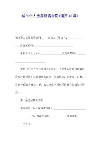 城市个人房屋租赁合同(通用15篇)