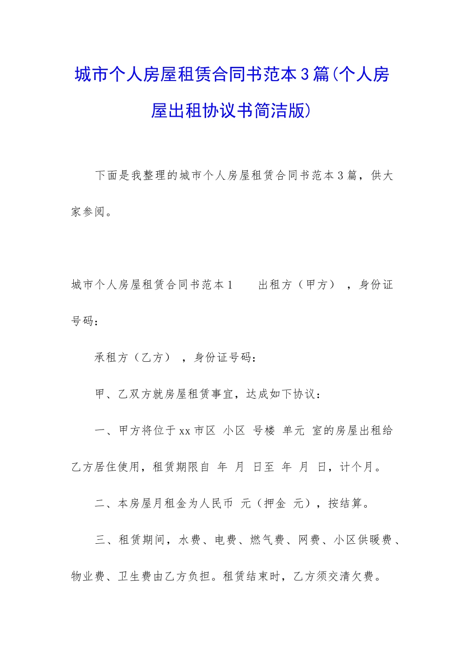 城市个人房屋租赁合同书范本3篇_第1页