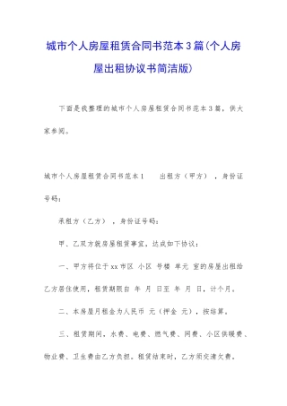 城市个人房屋租赁合同书范本3篇
