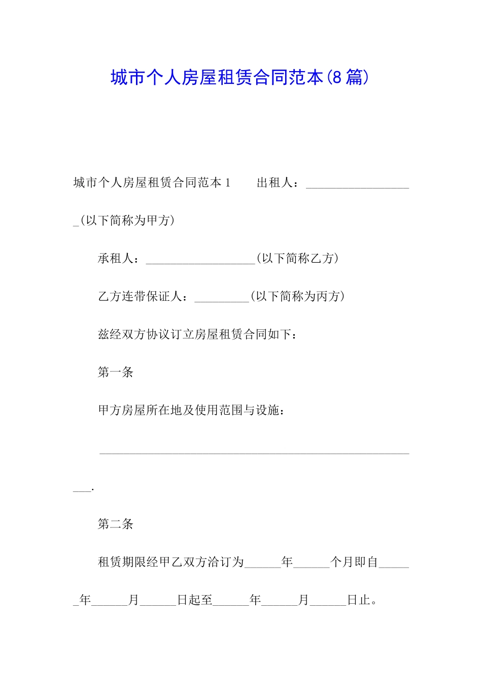 城市个人房屋租赁合同范本(8篇)_第1页