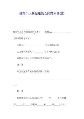 城市个人房屋租赁合同范本(8篇)
