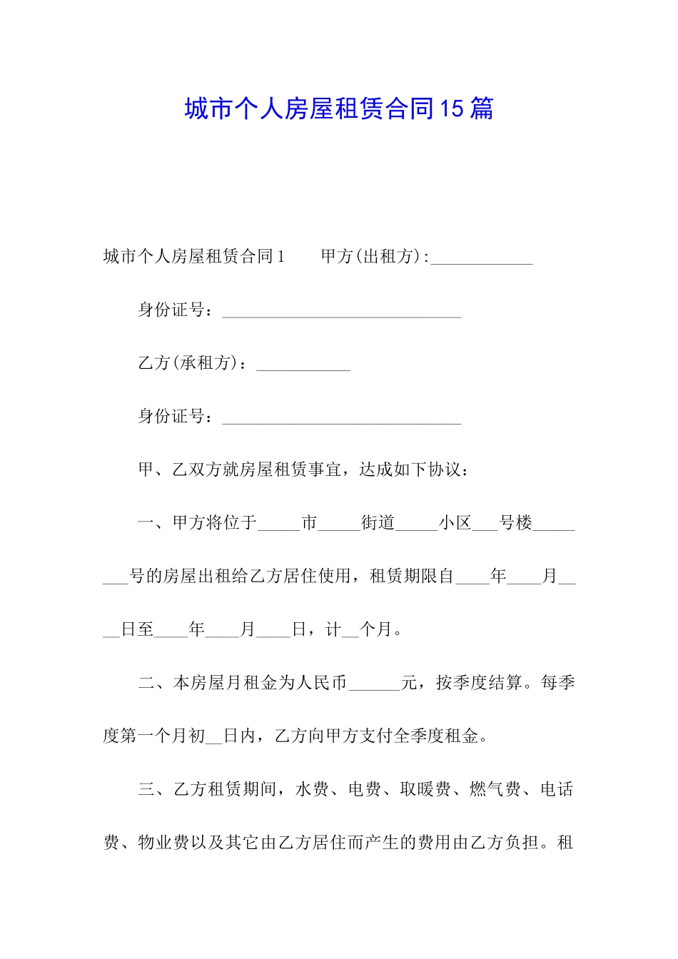 城市个人房屋租赁合同15篇_第1页