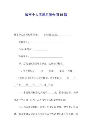 城市个人房屋租赁合同15篇