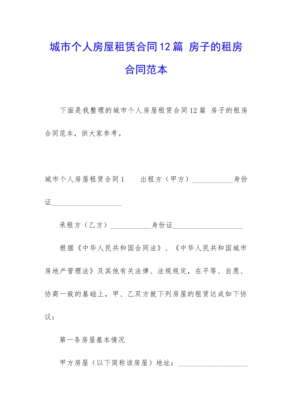 城市个人房屋租赁合同12篇-房子的租房合同范本_第1页