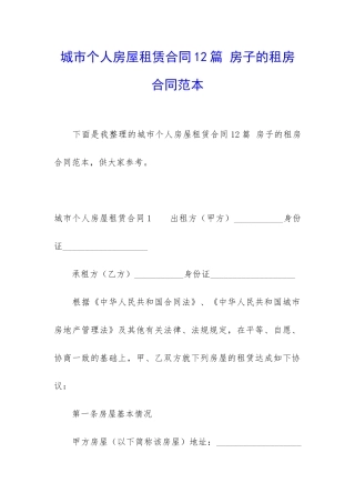 城市个人房屋租赁合同12篇-房子的租房合同范本