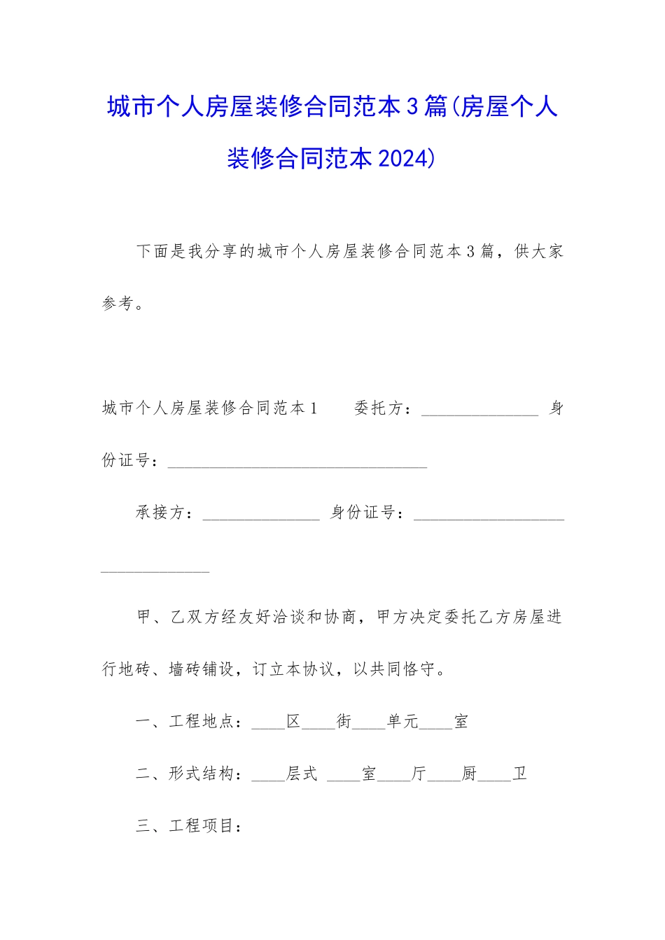 城市个人房屋装修合同范本3篇_第1页