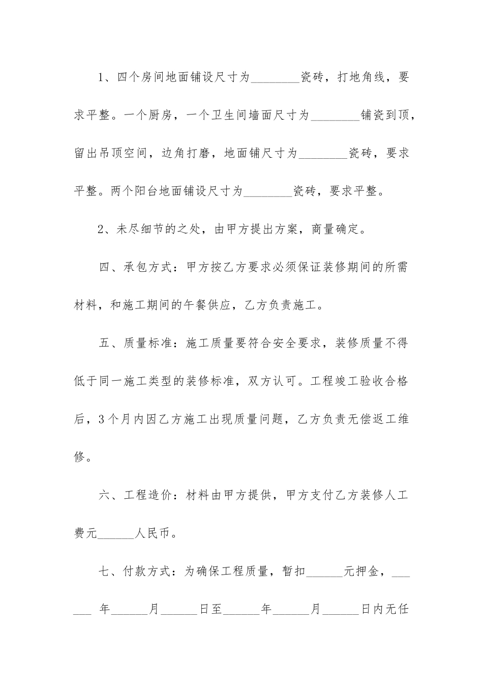 城市个人房屋装修合同范本3篇_第2页