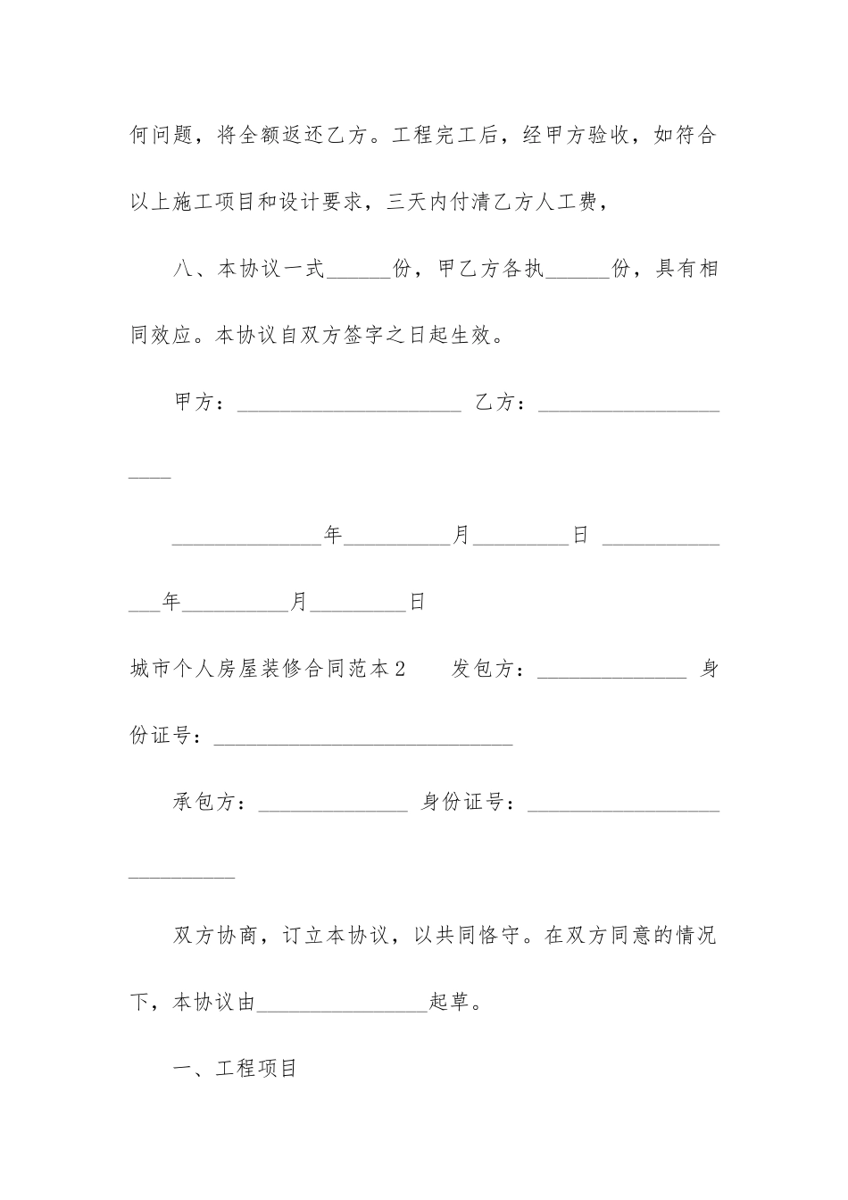 城市个人房屋装修合同范本3篇_第3页