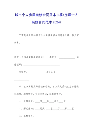 城市个人房屋装修合同范本3篇