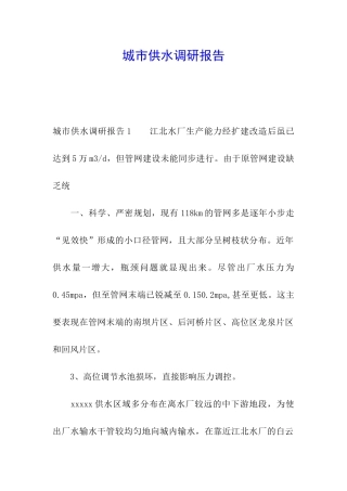 城市供水调研报告