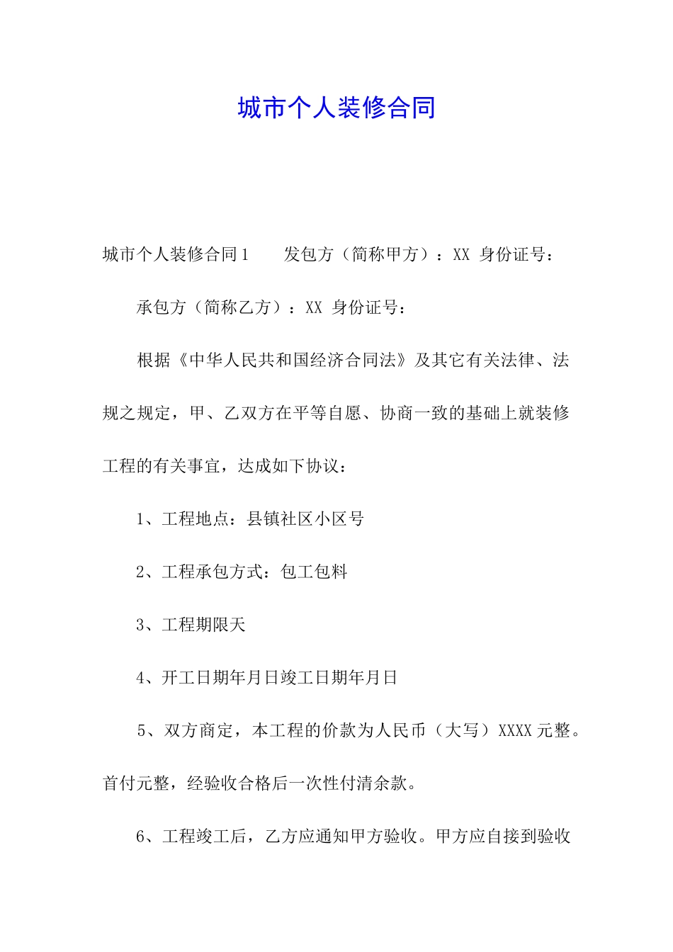 城市个人装修合同_第1页