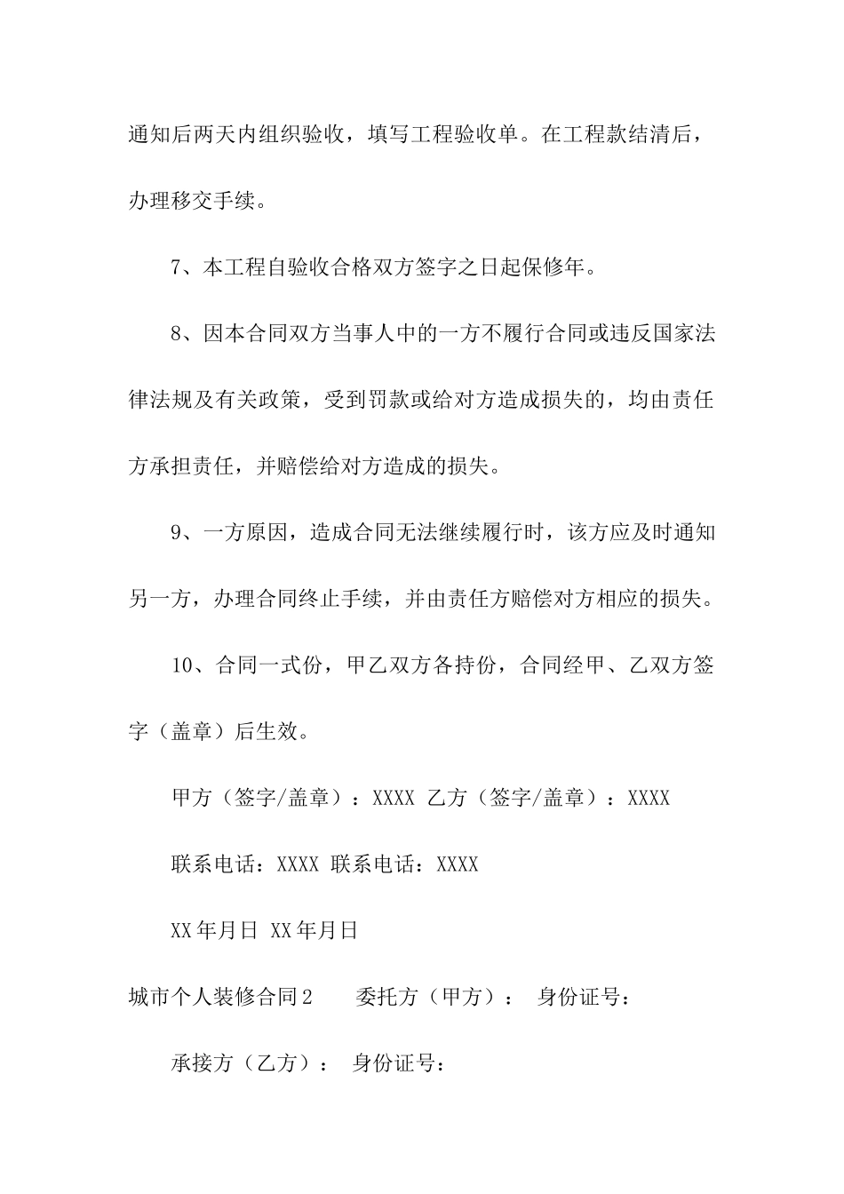 城市个人装修合同_第2页