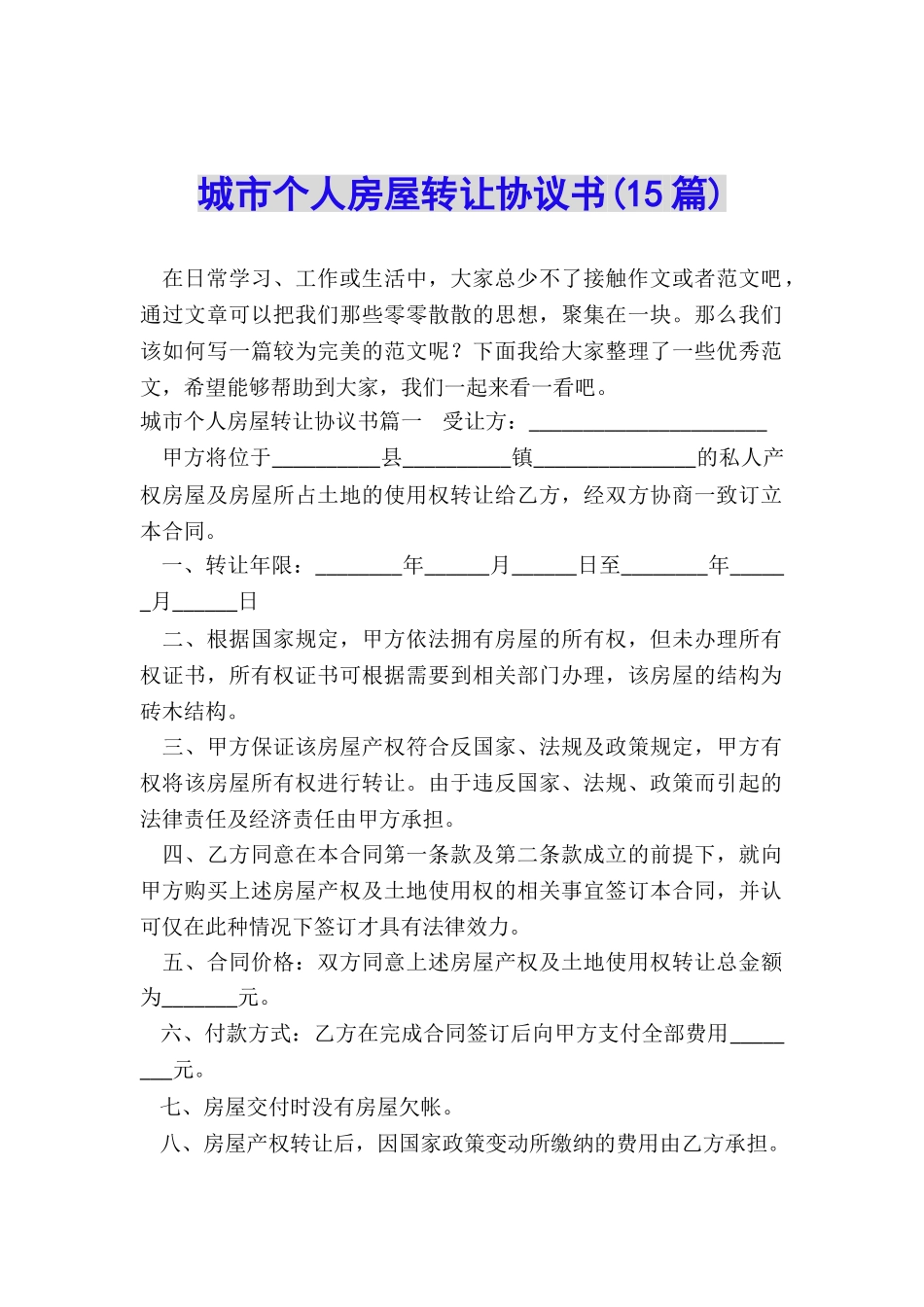 城市个人房屋转让协议书_第1页