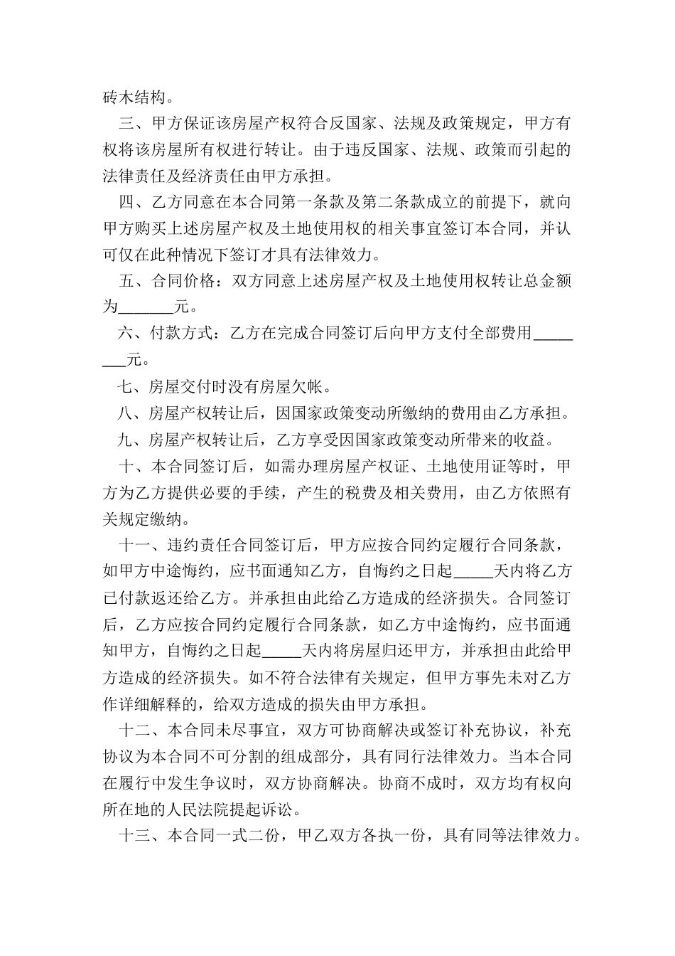 城市个人房屋转让协议书_第3页