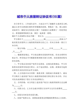 城市个人房屋转让协议书