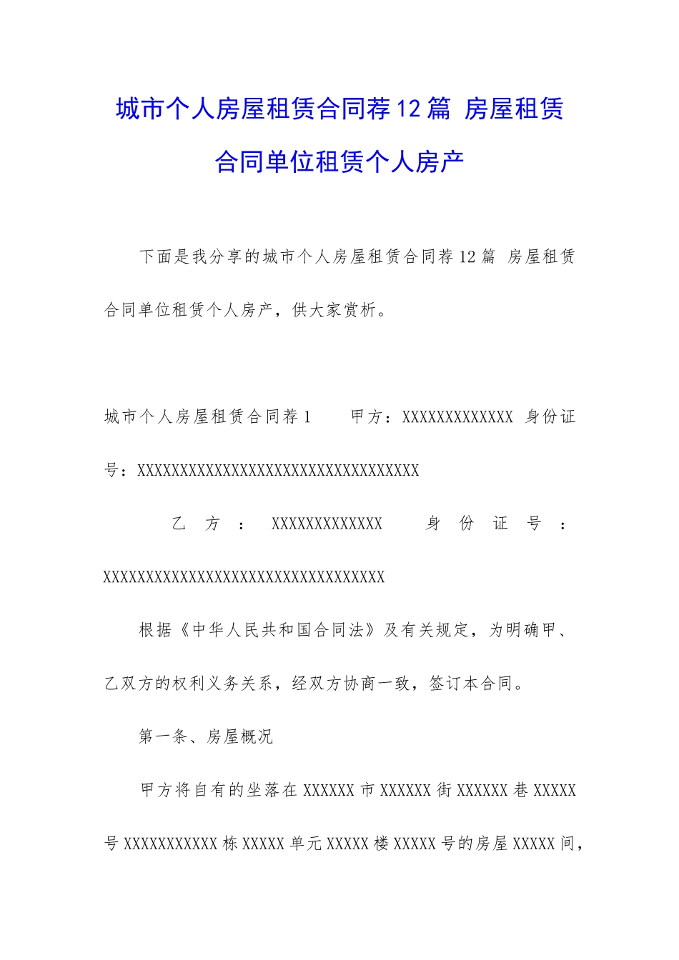 城市个人房屋租赁合同荐12篇-房屋租赁合同单位租赁个人房产_第1页