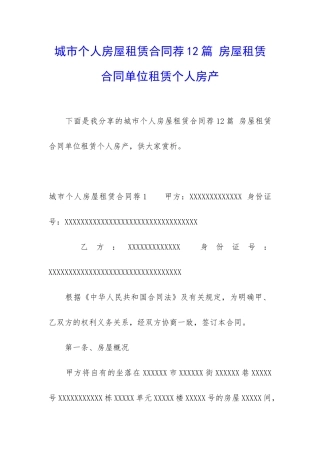 城市个人房屋租赁合同荐12篇-房屋租赁合同单位租赁个人房产