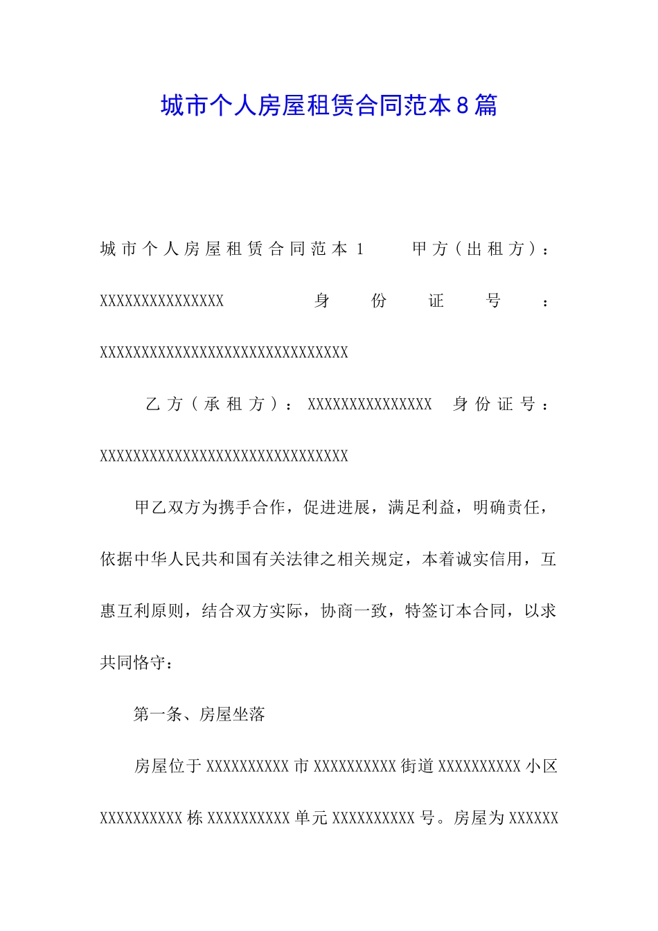 城市个人房屋租赁合同范本8篇_第1页