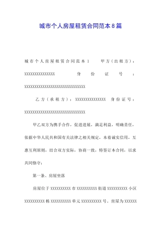 城市个人房屋租赁合同范本8篇