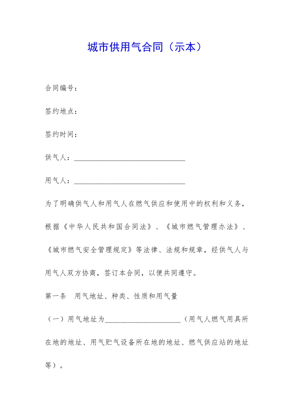 城市供用气合同-_第1页