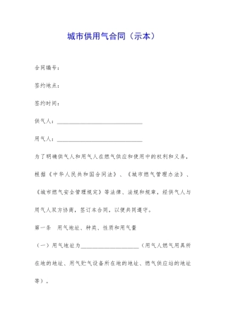 城市供用气合同-