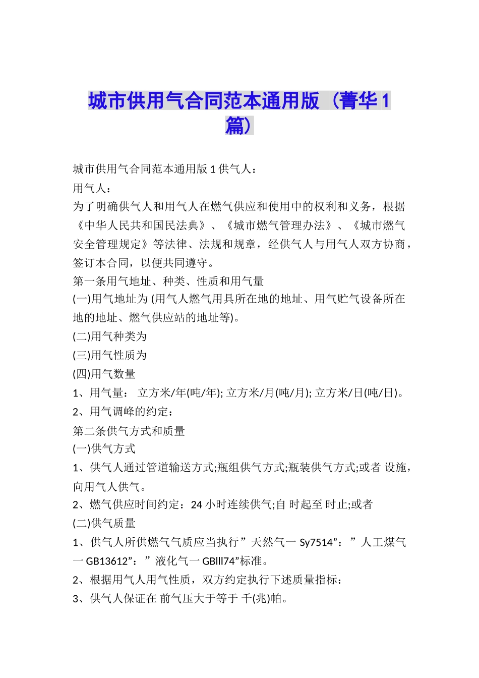 城市供用气合同范本通用版-_第1页
