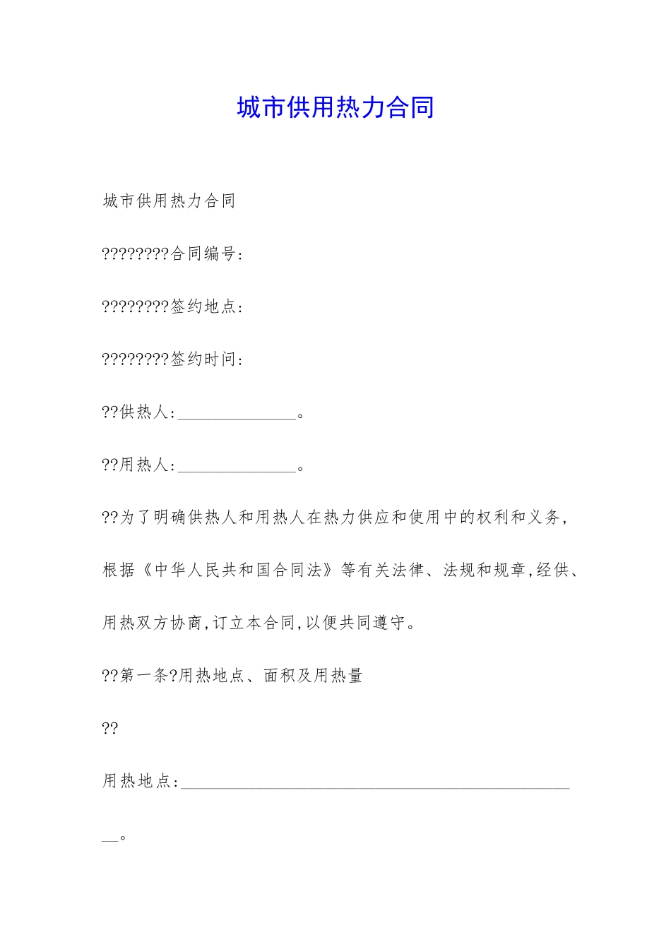 城市供用热力合同-_第1页